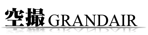 関西ドローン空撮&各種サービスGrandAir